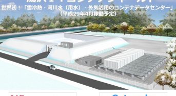 アオスフィールドなど、湯沢町に再エネ活用したコンテナ型のデータセンターを新設