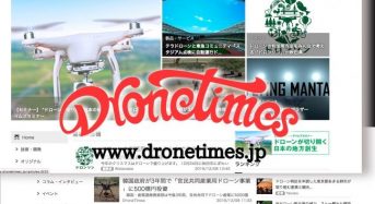 産経新聞社、ドローンに特化した情報サイト「DroneTimes」オープン