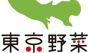 東京野菜普及協会による東京産野菜のブランド化。東京オリンピック・世界に供給目指す
