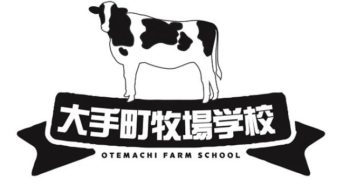 パソナグループ、「酪農」と「食」を学ぶ研修プログラム『大手町牧場学校』9月22日に開校