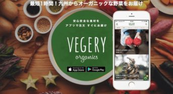 九州産オーガニック野菜デリバリーサービス「VEGERY」、豊洲・東雲エリアでの即配デリバリー開始