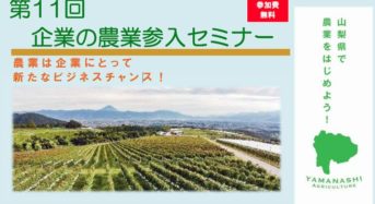 山梨県による企業の農業参入セミナーを10月24日に開催