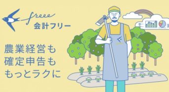 クラウド会計ソフトfreee、農業特化型の販管クラウドサービス「Agrion販売管理」と連携