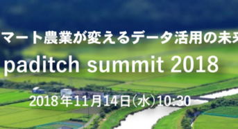 笑農和など富山「paditch summit 2018」を11/14に開催。島根「スマートアグリシンポジウム」も