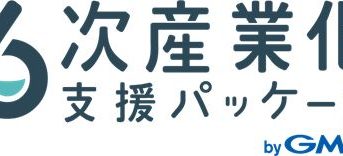 農畜水産物を扱う第1次産業事業者向け「6次産業化支援パッケージ byGMO」提供開始