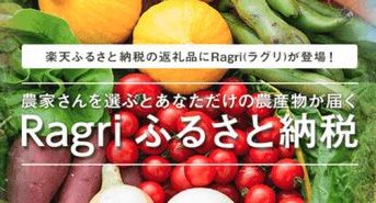 楽天ふるさと納税「Rakuten Ragri」契約農家の農作物を返礼品として取り扱い開始