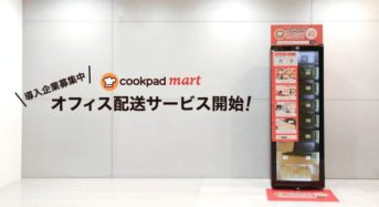 生鮮食品スーパー「クックパッドマート」GMOグループへオフィス配送を開始。AIによる来店者分析サービスも