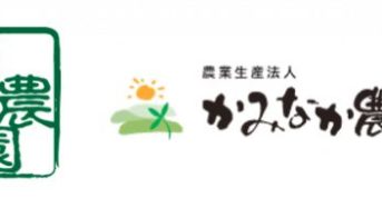 2020年農学部設置の摂南大学、類農園・かみなか農楽舎と連携協力。農場実習やインターシップ受入れへ