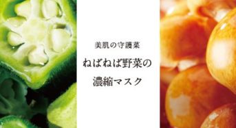 アットコスメニッポン、オクラ・なめこ「ねばねば野菜」の化粧シートマスクを販売