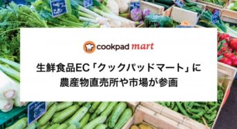 生鮮食品EC「クックパッドマート」に農産物直売所・地方卸売市場も参画