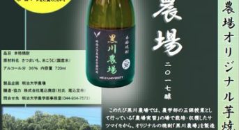 明治大学黒川農場オリジナル本格芋焼酎 「黒川農場」が完成