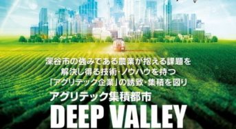 トラストバンク、埼玉県深谷市が目指すビジョン「アグリテック集積都市DEEP VALLEY」を支援