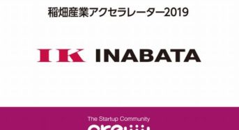 稲畑産業アクセラレーター2019を開始。スタートアップ企業のアイデア・ノウハウを募集