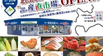 北海道産地直送センターが直売所をオープン。ネット通販もスタート