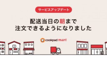 地産地消型の生鮮食品ECサービス「クックパッドマート」朝8時までの注文で、当日集荷・当日配送を実現