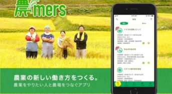 マイナビ、農業を始めたい人と農家をつなぐ人材マッチングアプリ『農mers（ノウマーズ）』をリリース