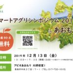 次世代農業の未来を考えるイベント「スマートアグリシンポジウム in あおもり」12月13日に開催