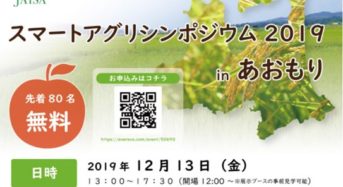 次世代農業の未来を考えるイベント「スマートアグリシンポジウム in あおもり」12月13日に開催