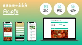 アグリスマイル、プロ農家の経験や栽培技術を次世代につなぐ、動画配信サービス「AGRIs」をリリース