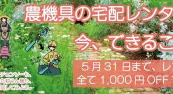 藤原農機、商業・家庭向け農機具「レンタル機 全品1,000円OFF」を開始