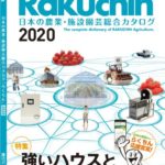 渡辺パイプ、農業・施設園芸総合カタログ「Rakuchin」2020年度版を発刊