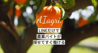 農業に特化した単発アルバイトマッチングサービス「AIagri. アイアグリ」を開始