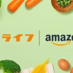 ライフの生鮮食品・惣菜をAmazonにて配送。対応エリアを東京の12区にまで拡大