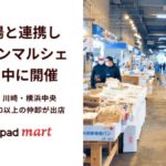 クックパッドマート、豊洲・大田など各卸売市場と連携しオンラインマルシェを開催