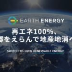 ブロックチェーン技術・再エネ100％電力小売サービス「EARTH ENERGY」を提供開始