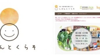 農薬・化学肥料不使用で固定種野菜のみを栽培する翔栄クリエイト、販売ECサイトをリニューアル