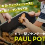 タワー型プランター「PAUL POTATO」を販売。ジャガイモの他、トマトやバジル栽培も