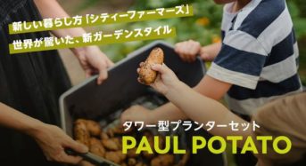 タワー型プランター「PAUL POTATO」を販売。ジャガイモの他、トマトやバジル栽培も