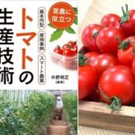 書籍『トマトの生産技術』基本知識・産地事例から最新のスマート農業までを紹介
