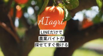 企業に所属しながら一定期間を農業現場へ「AIagri.マッチング」を提供開始