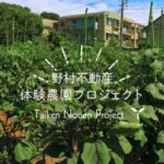 野村不動産とJA世田谷目黒、11月より都市型体験農園サービスを開始