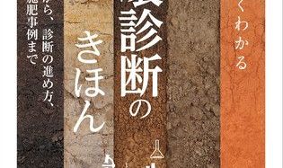 書籍「図解でよくわかる 土壌診断のきほん」診断に基づく施肥事例も紹介