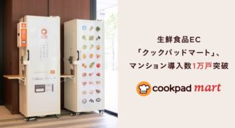 生鮮食品EC「クックパッドマート」マンション導入数が1万戸を突破
