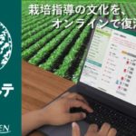 栽培指導オンライン化SaaSの開発ベンチャー「INGEN」総額5000万円の資金調達を実施