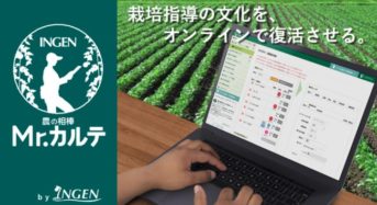 栽培指導オンライン化SaaSの開発ベンチャー「INGEN」総額5000万円の資金調達を実施