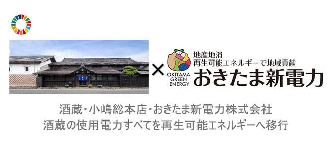 山形県の酒蔵・小嶋総本店、バイオガス発電など地域の再生可能エネルギーに移行