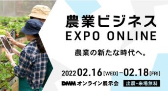 DMMによるオンラン展示会「農業ビジネス EXPO ONLINE」を２月に開催