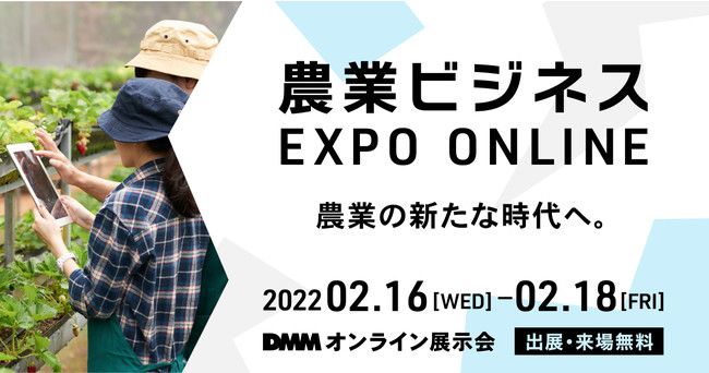 DMMによるオンラン展示会「農業ビジネス EXPO ONLINE」を２月に開催