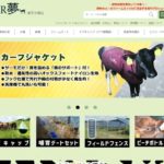 ファームエイジ、日本初の放牧酪農・畜産専門ECサイト【FAR夢】オープン
