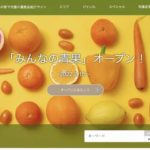 日本全国の野菜・果物を網羅した情報サイト『みんなの青果』が正式オープン