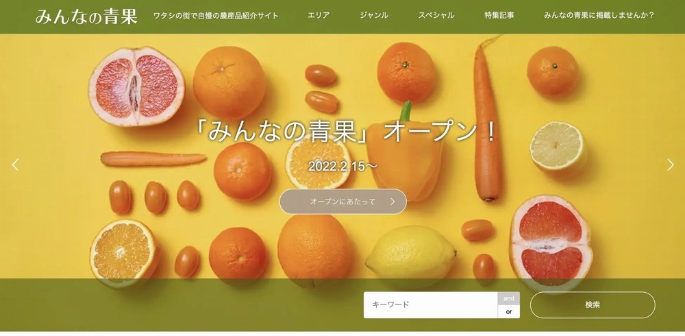 日本全国の野菜・果物を網羅した情報サイト『みんなの青果』が正式オープン