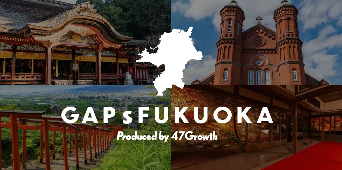 「GAPs FUKUOKA」自治体の課題解決ベンチャーの募集。農作物のブランディングや持続可能な農業生産システムなど