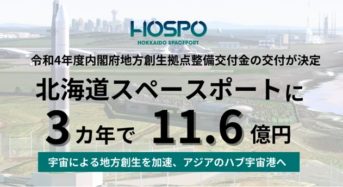 アジア初の商業宇宙港「北海道スペースポート」整備事業に地方創生交付金。3ヵ年で11.6億円の交付予定