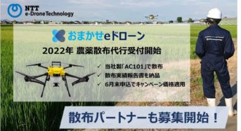NTT東日本、ドローンによる農薬散布代行と代理店を募集