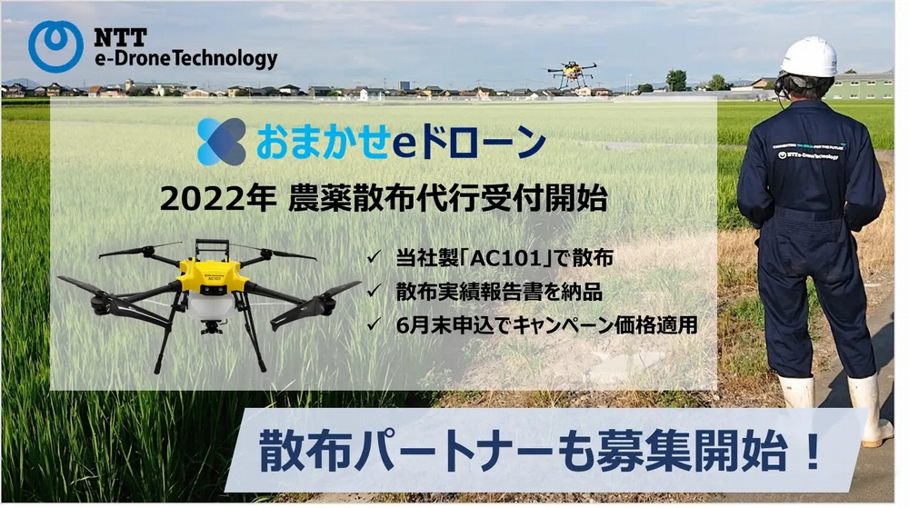 NTT東日本、ドローンによる農薬散布代行と代理店を募集